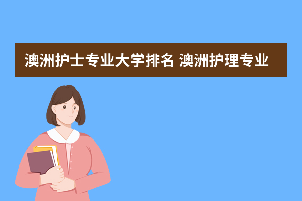 澳洲护士专业大学排名 澳洲护理专业大学哪个好